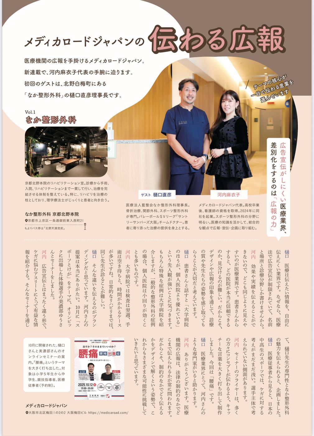 KBS京都ラジオ番組連載「メディカロードジャパンの伝わる広報」の誌面。なか整形外科の樋口直彦理事長との対談