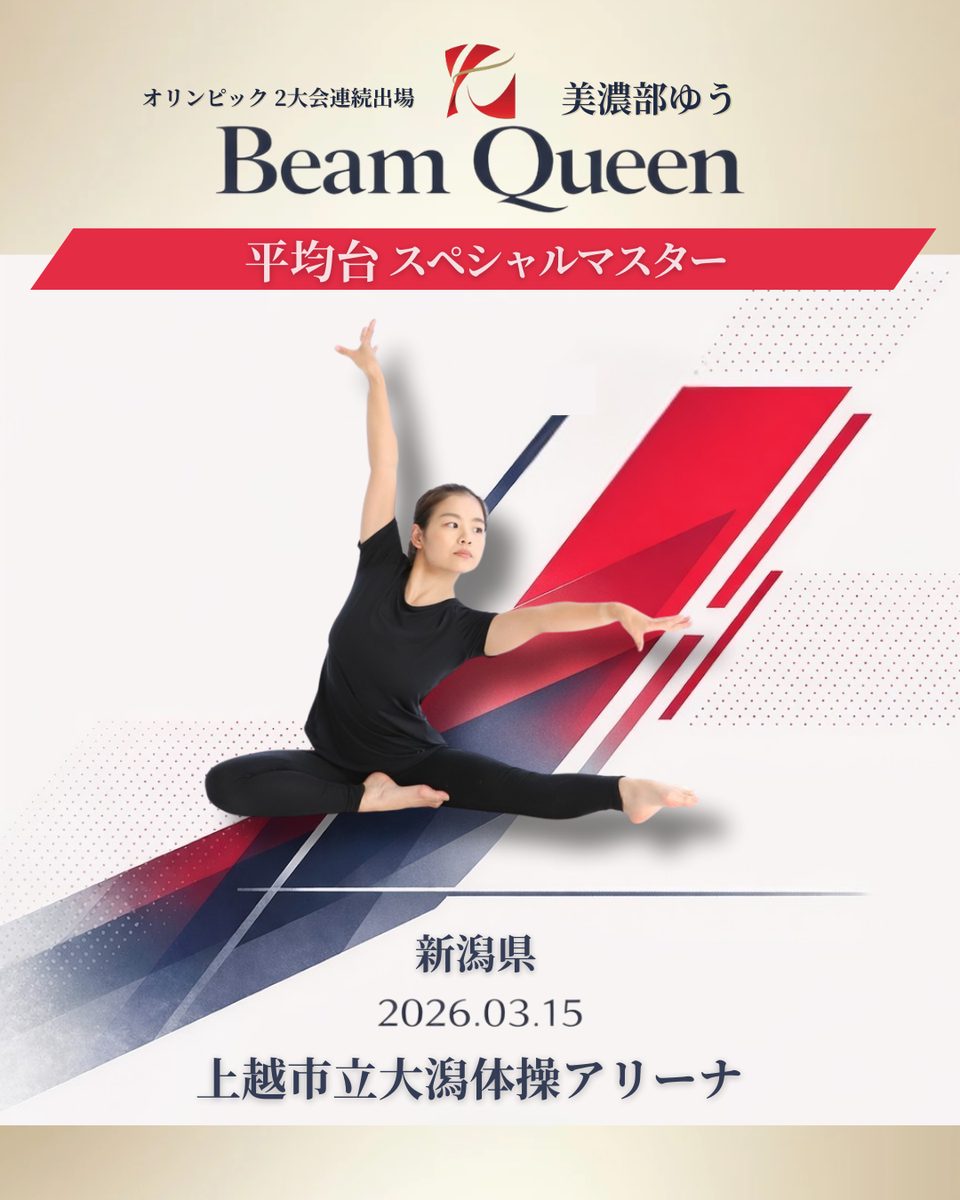 美濃部ゆうさんの平均台イベント「Beam Queen」の告知ビジュアル