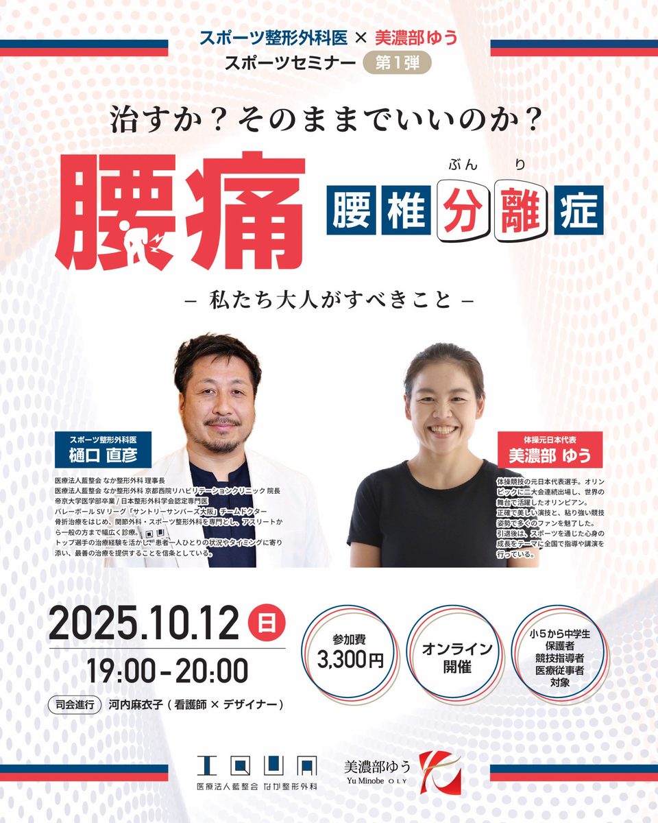 スポーツセミナー第1弾「腰痛」の告知ビジュアル