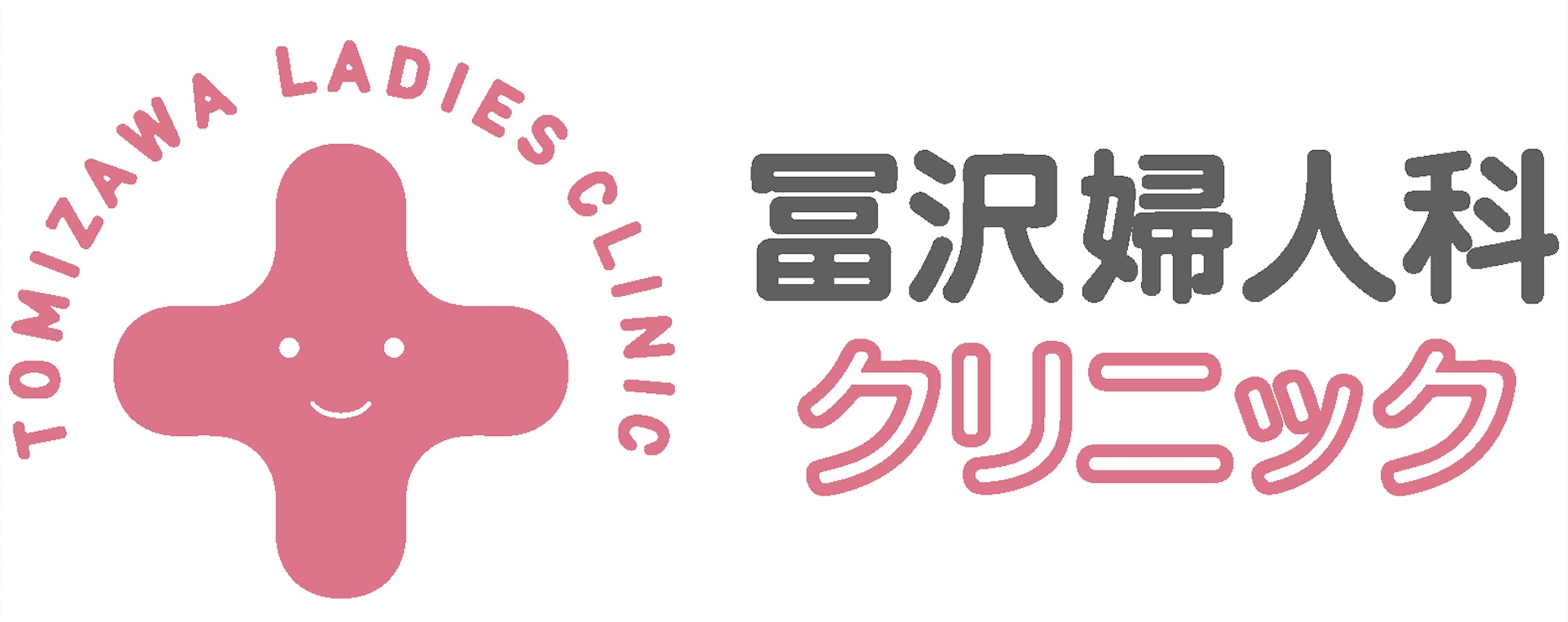 冨沢婦人科クリニック