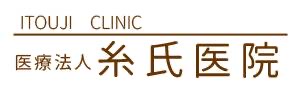 糸氏医院