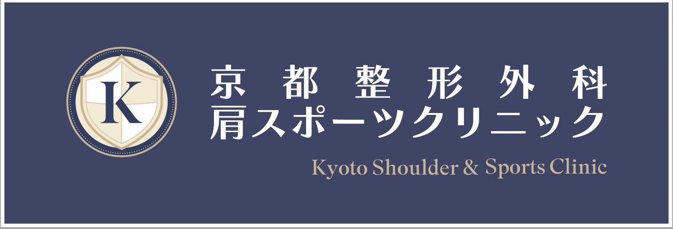 京都整形外科肩スポーツクリニック